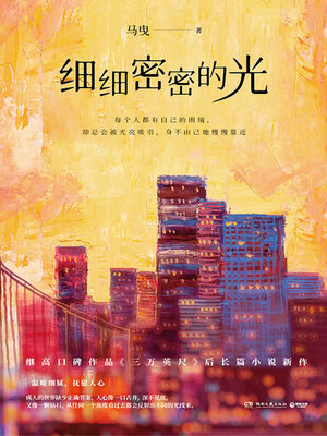 cover image of 细细密密的光